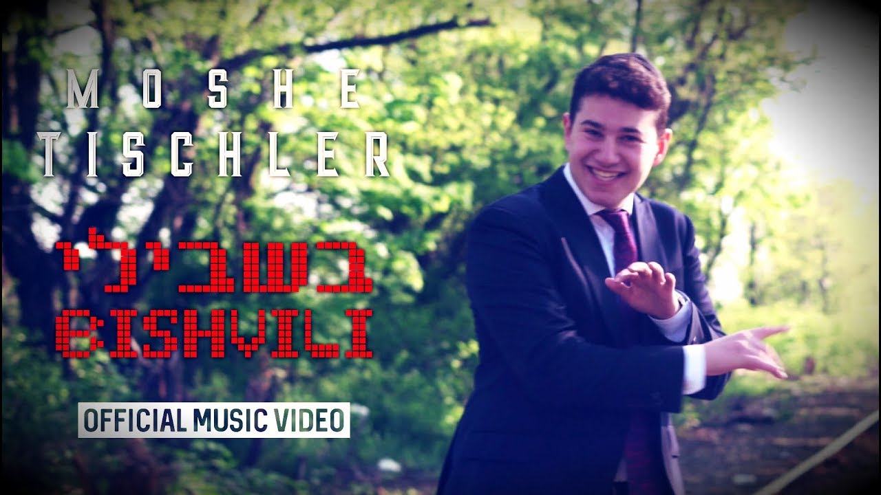 Moshe Tischler - Bishvili (Official Music Video) | משה טישלער - בשבילי