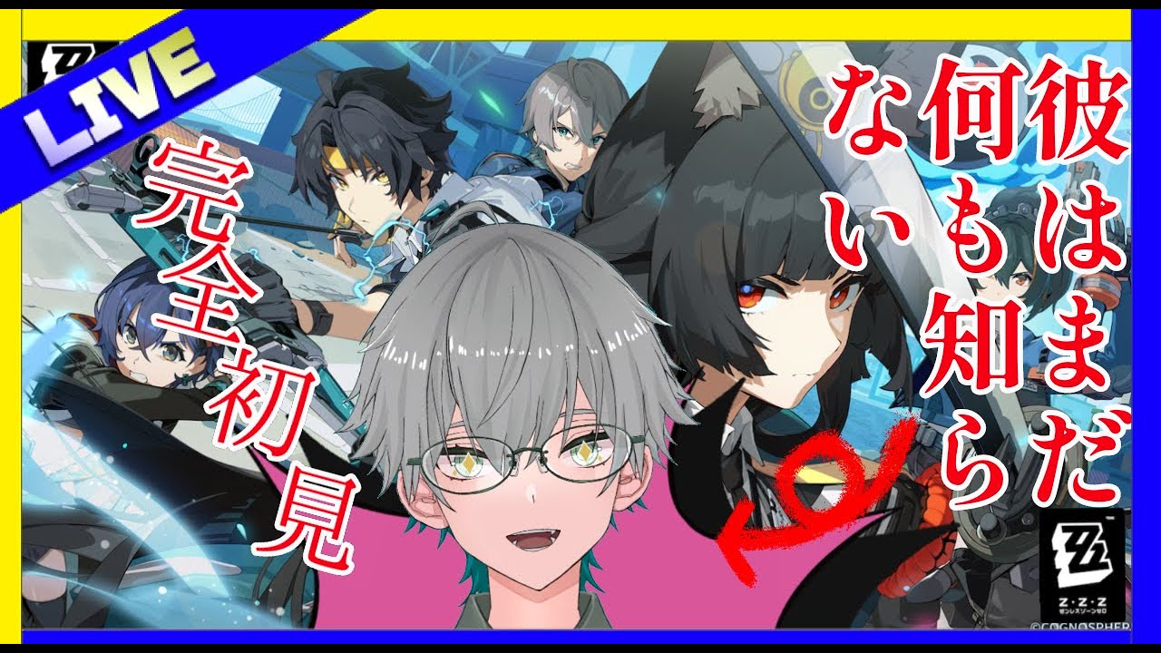 【#ゼンゼロ 】完全初見!!情報を一切聞かずに今に至る【ゼンレスゾーンゼロ】