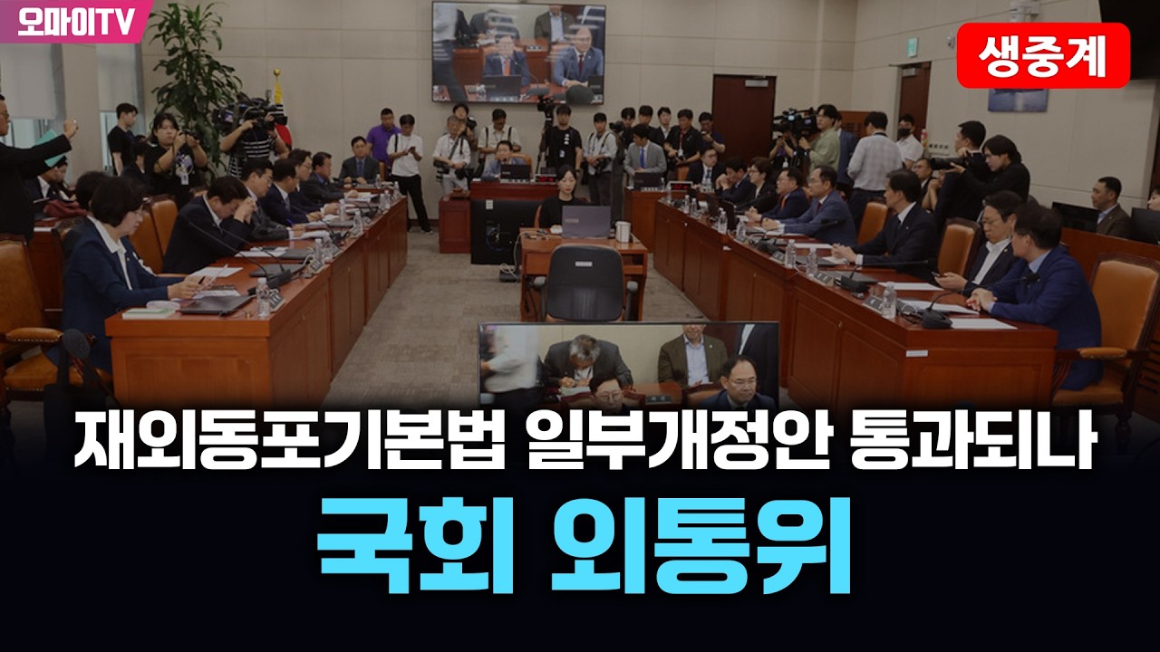 [생중계] 재외동포기본법 일부개정안 통과되나, 국회 외통위 전체회의 (2026.03.17 오전)
