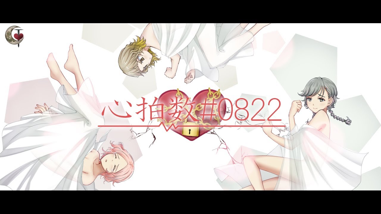 心拍数♯0822 - 蝶々P / covered by ココツキ【歌ってみた】
