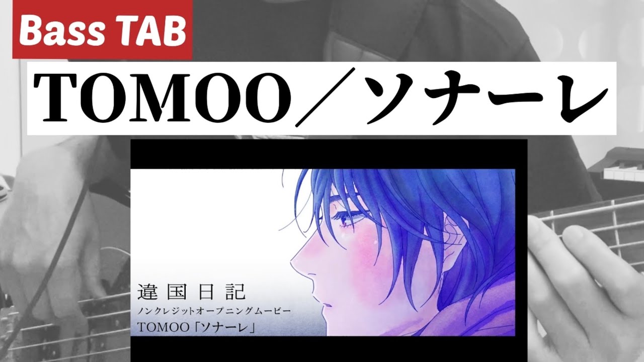 [Bass TAB] TOMOO『ソナーレ』Bass Cover ※アニメ「違国日記」OP曲
