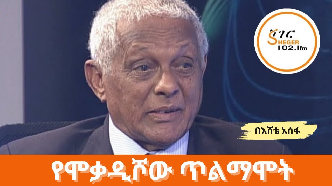 የሞቃዲሾው ጥልማሞት  - በእሸቴ አሰፋ #EsheteAssefa