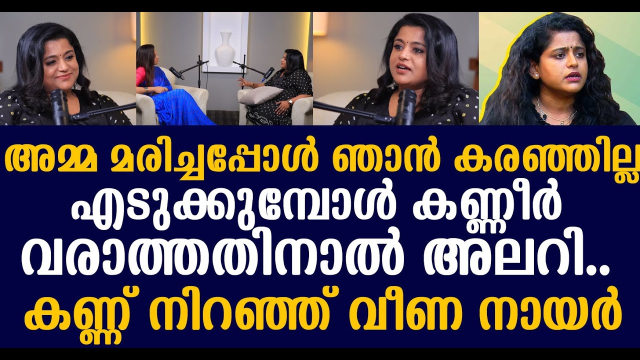 അമ്മ മരിച്ചപ്പോള്‍ ഞാന്‍ കരഞ്ഞില്ല !! എടുക്കുമ്പോള്‍ കണ്ണീര്‍ വരാത്തതിനാല്‍ അലറി | Veena Nair