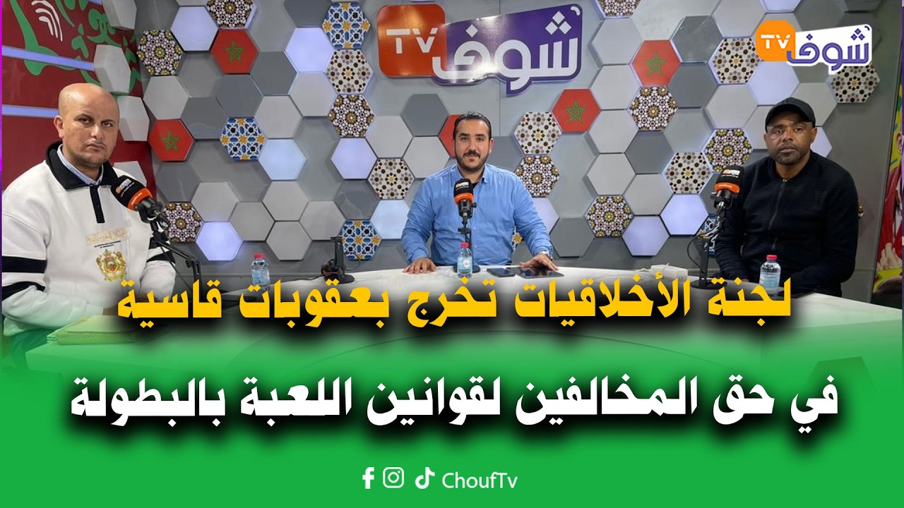 على المباشر:لجنة الأخلاقيات تخرج بعقوبات قاسية في حق المخالفين لقوانين اللعبة بالبطولة..مارأيكم؟