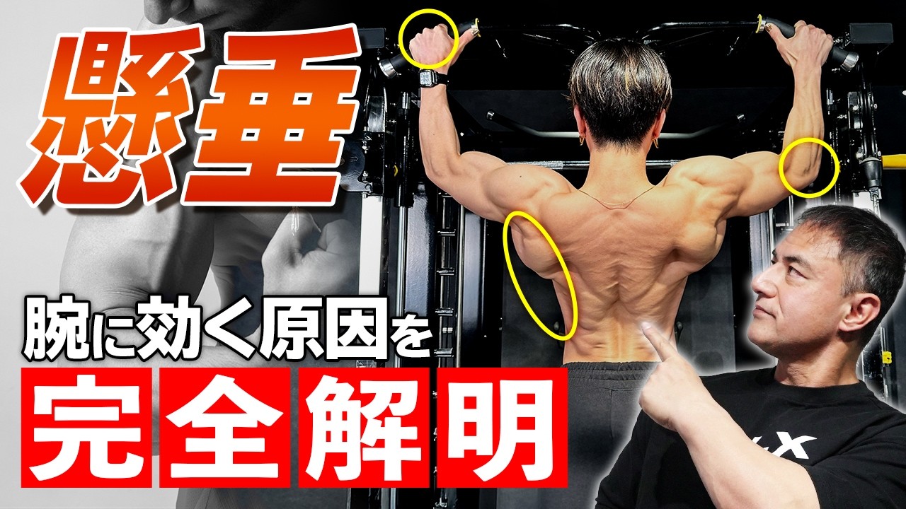 【保存版】その懸垂一生続けますか？”背中に効かない”を今日で終わらせる正しい方法教えます。