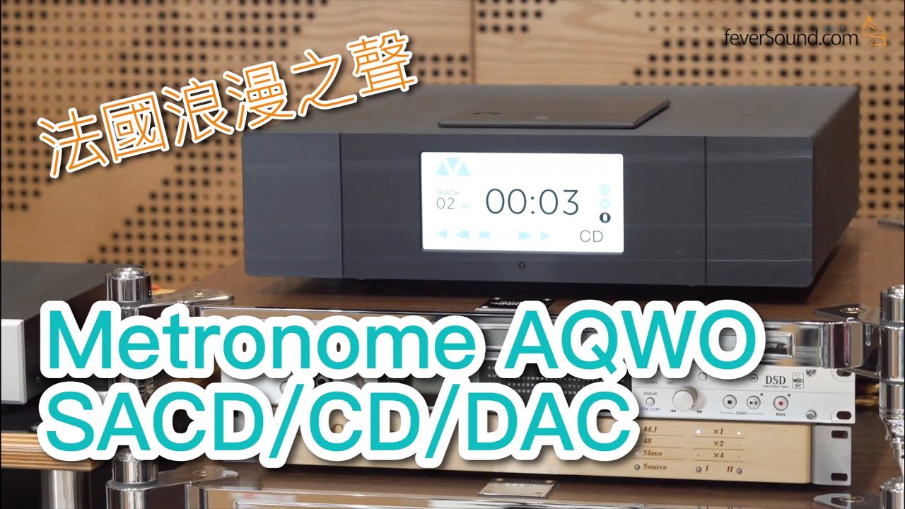 [內建字幕] 法國浪漫之聲！實試 MÉTRONOME AQWO SACD/CD/DAC