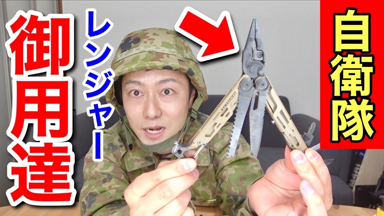 【自衛隊】レンジャー隊員御用達のマルチツールが特殊すぎる使い方だった!