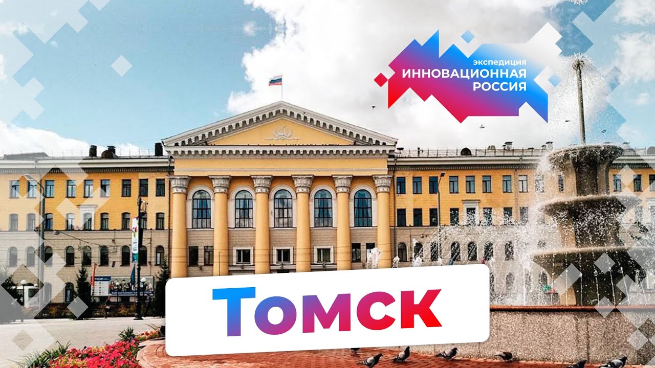 Томск | IT-центр России | Экспедиция «Инновационная Россия»