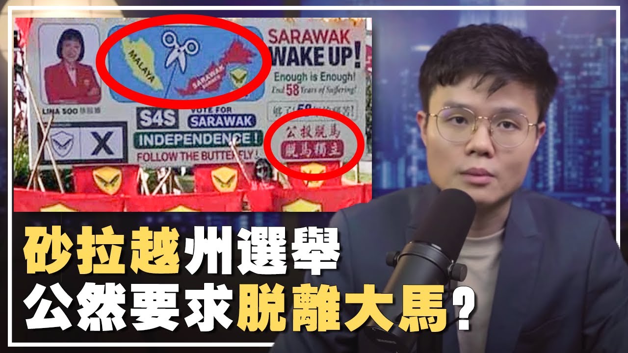 东马人要出走？西马人哭哭以后没石油了&hellip;.【新闻随便看18/12】