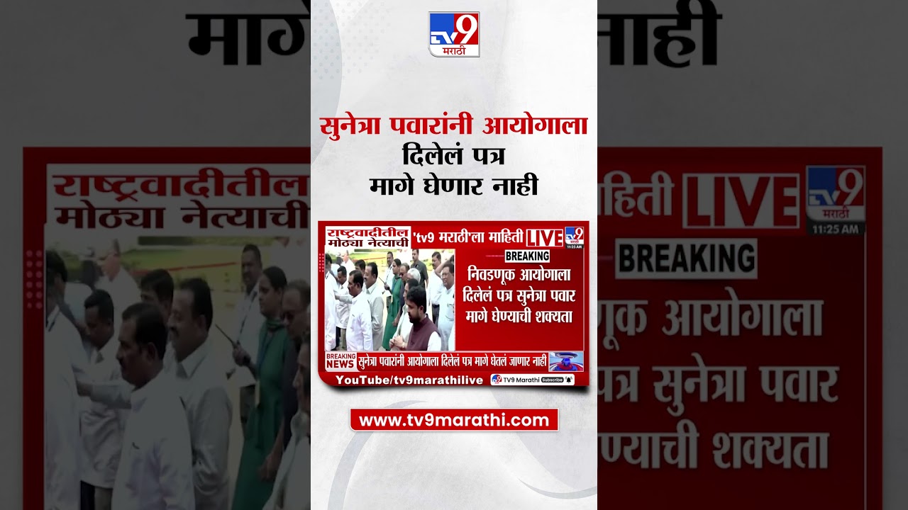 'Sunetra Pawar यांनी आयोगाला दिलेलं पत्र मागे घेतलं जाणार नाही' मोठ्या नेत्याची 'tv9 मराठी'ला माहिती