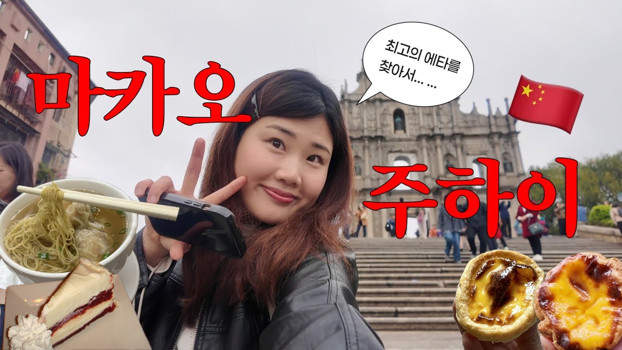 [vlog] 🇨🇳 마카오·주하이 여행 ep.1 | 마카오 15번 넘게 다녀온 사람의 마카오 여행기🍰 에그타르트, 인생 치즈케이크, 그리고 중국인 친구 만나기!
