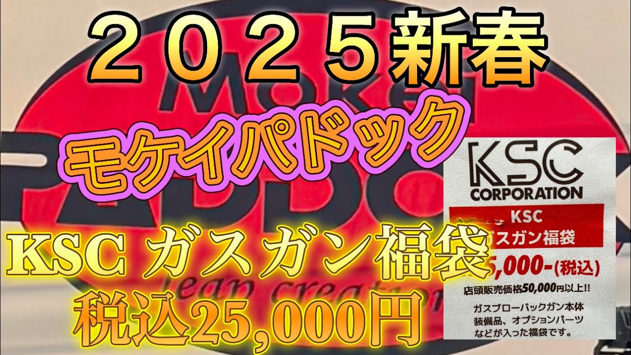 2025年1月2日モケイパドックさん　KSCハンドガン福袋開封動画です〜