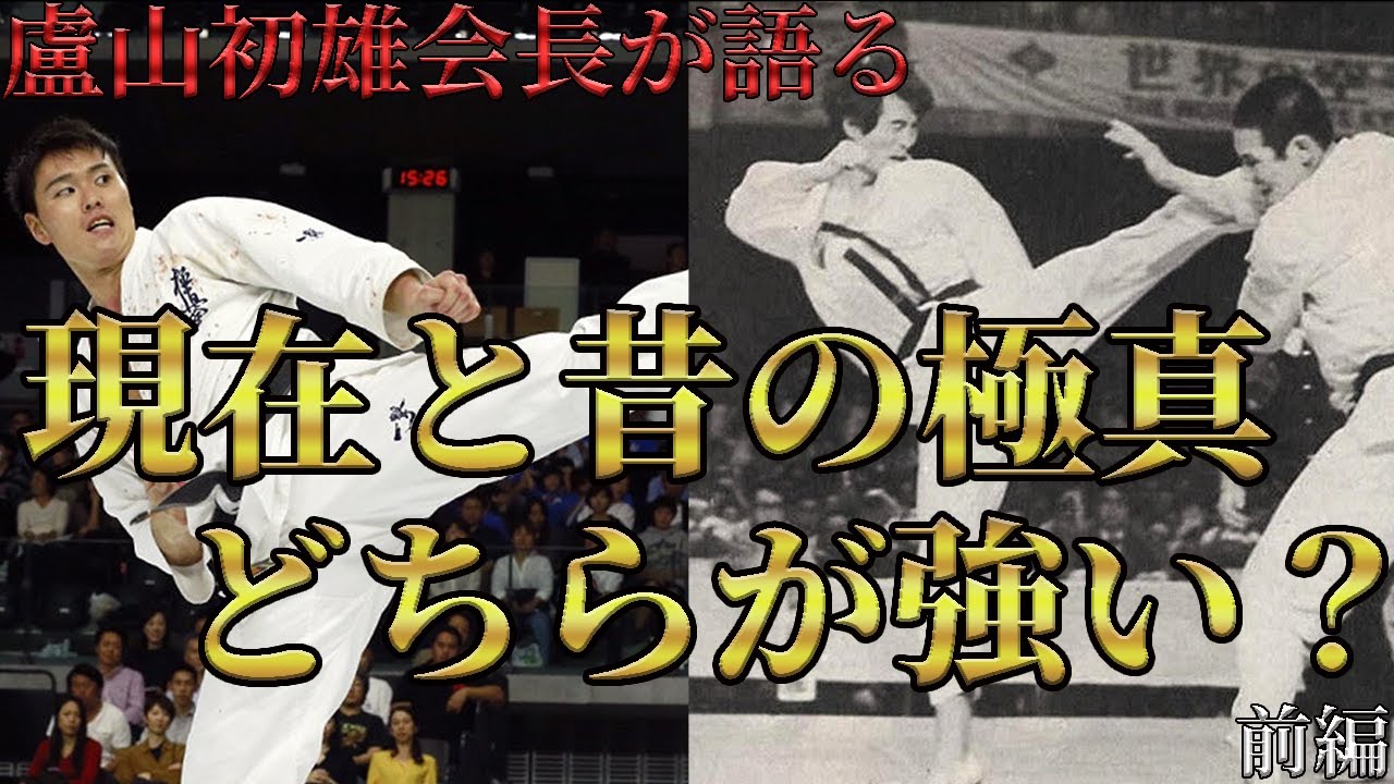 【盧山初雄会長が語る】現在の極真空手と昔の極真空手の違い【前編】