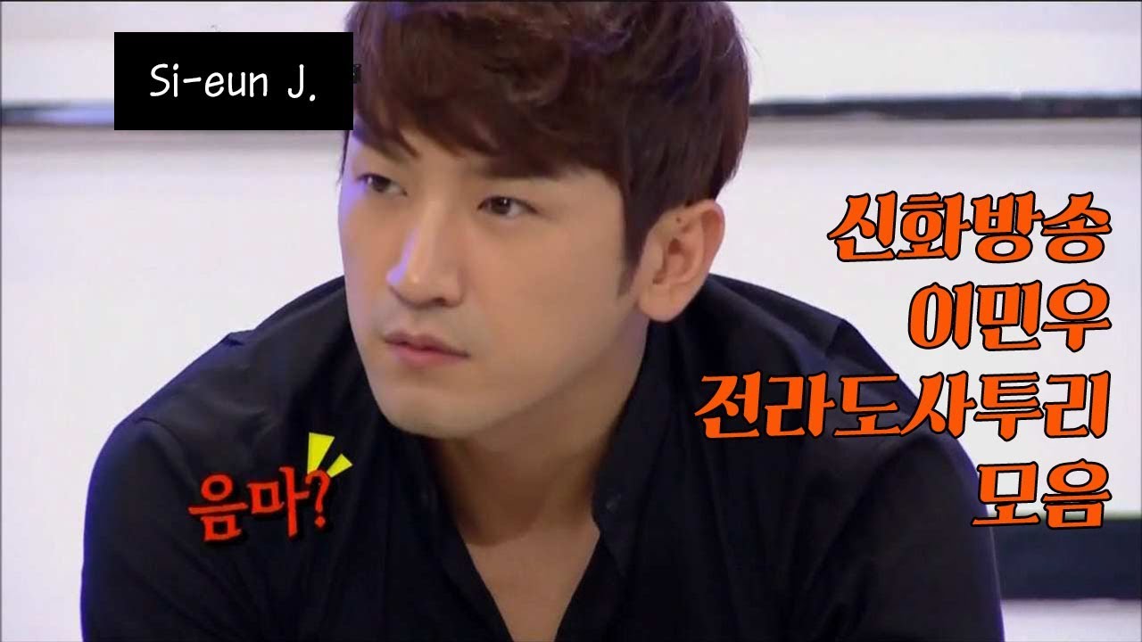 [신화]이민우 전라도사투리 모음