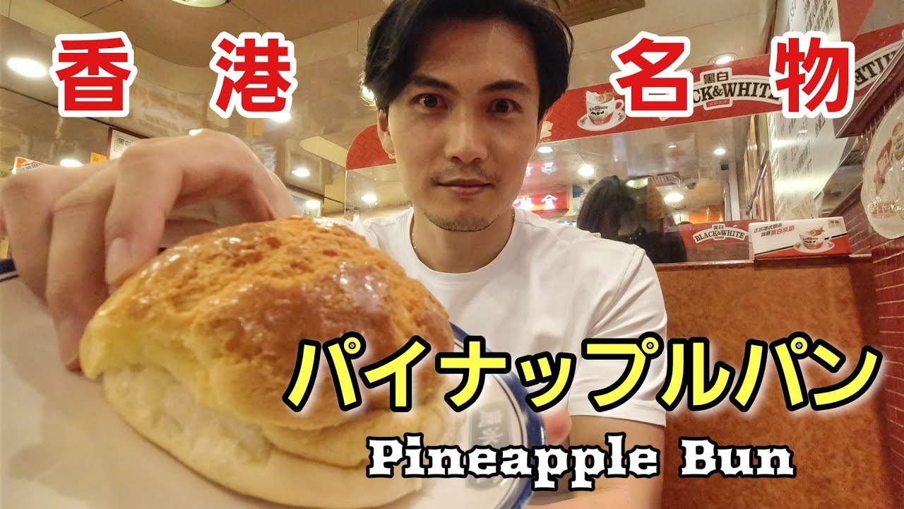 [香港来たら絶対食え] 超ハイカロリー激うまパン！！Must eat Pineapple Bun