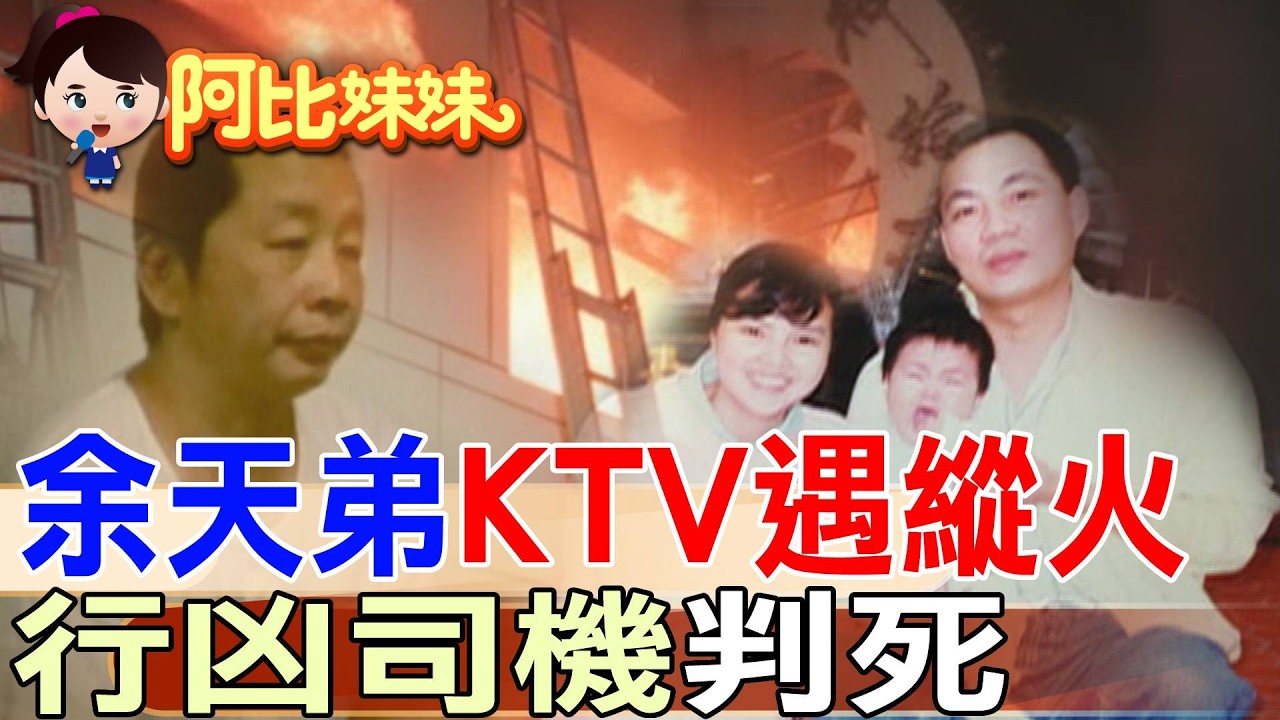 那年衝動怒燒KTV奪走16條人命！被害人姊姊卻原諒他，還叫他一聲“弟弟” 死囚湯銘雄槍決前微笑