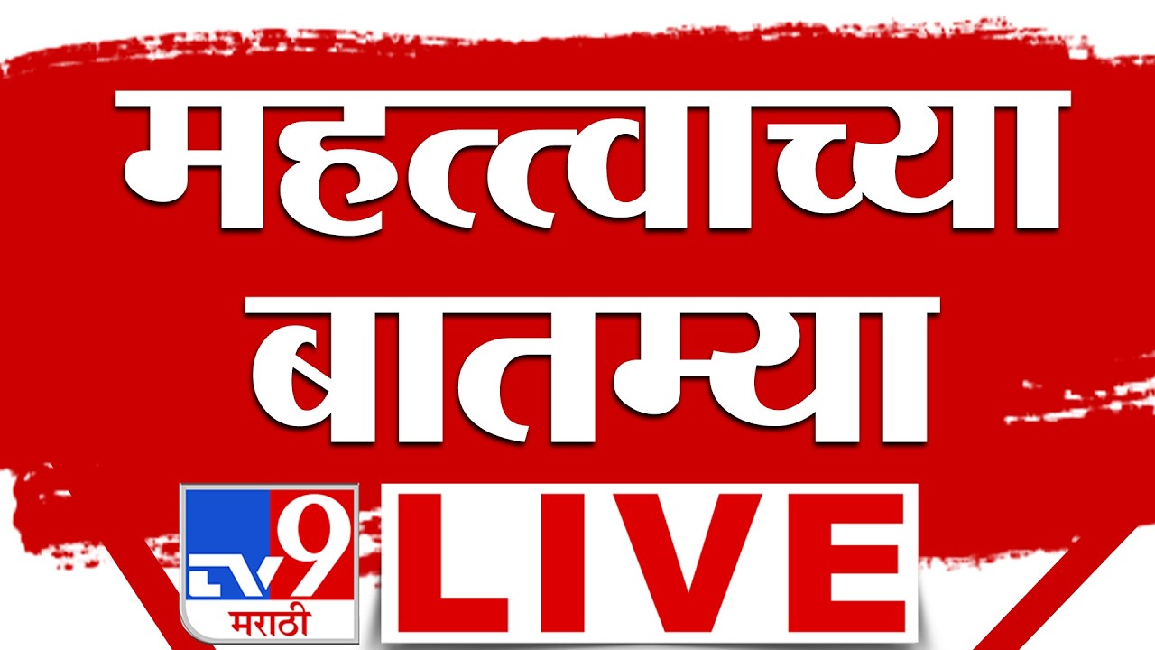 Big Breaking News LIVE Update | महत्वाच्या बातम्या | 27 June 2026 | tv9 Marathi