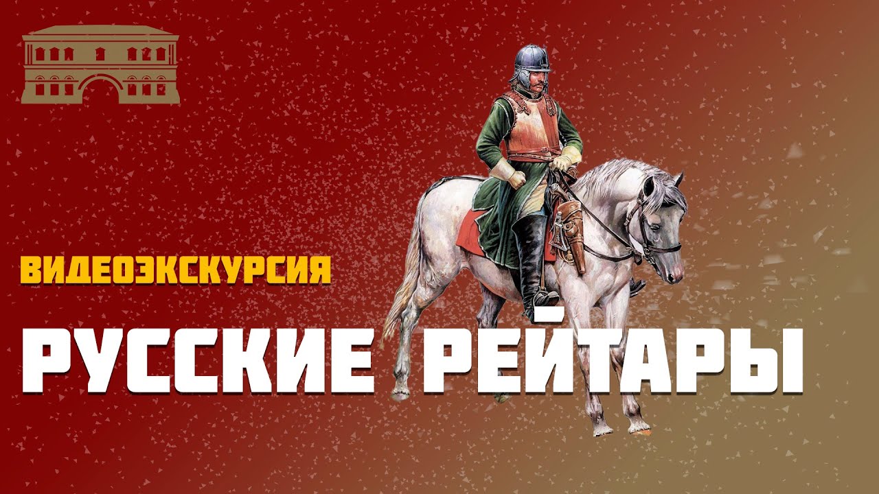 Русские рейтары