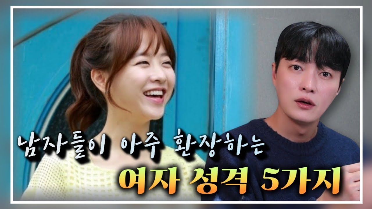 남자들이 안달날 수 밖에 없는 여자 성격 BEST 5 