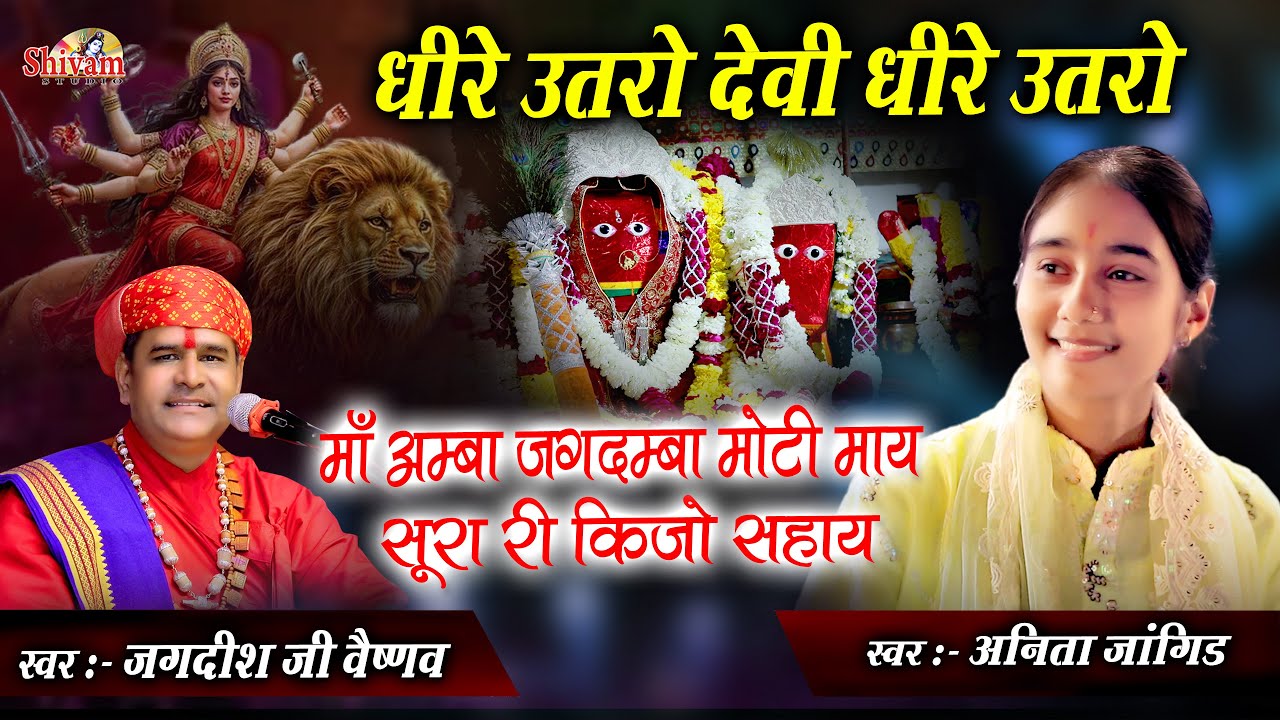 धीरे उतरो देवी धीरे उतरो | Anita Jangid, Jagdish Ji Vaishnav | माँ अम्बा जगदम्बा मोटी माय | Gatarani