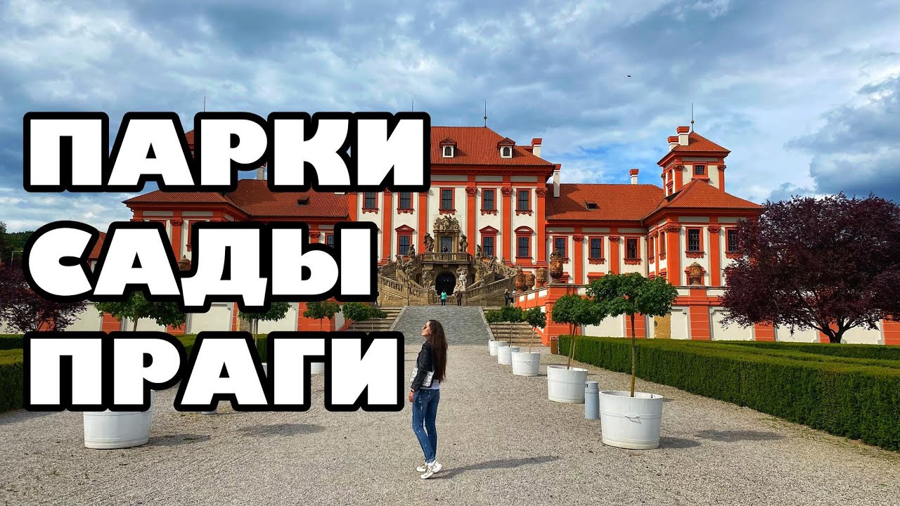 ПАРКИ | САДЫ ПРАГИ КОТОРЫЕ ГИДЫ ВАМ НЕ ПОКАЖУТ