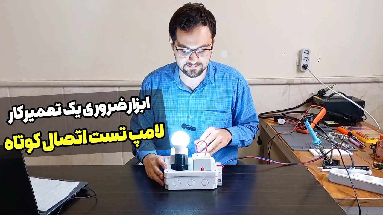 نحوه ساخت و استفاده از لامپ تست اتصال کوتاه