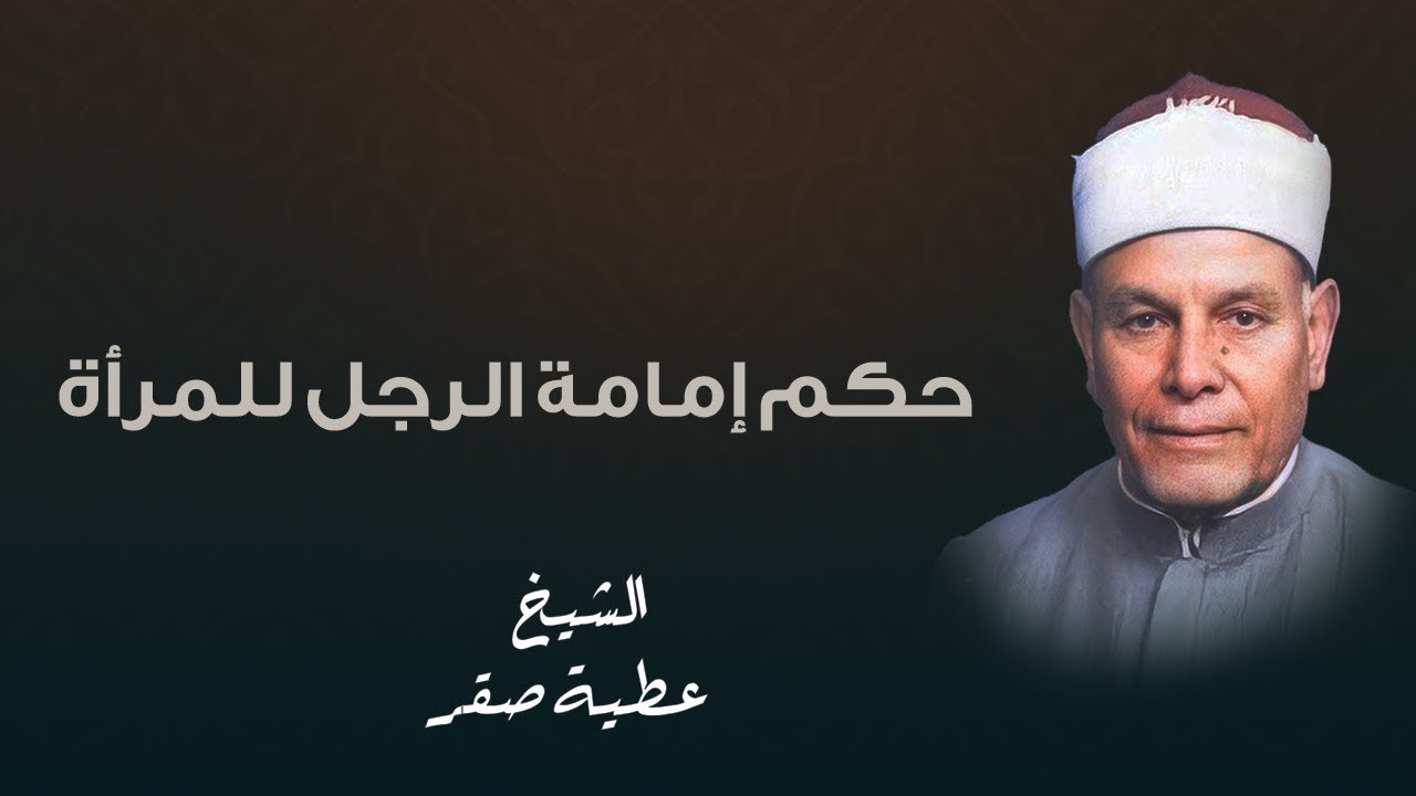 الصلاة و الاعتكاف و هل يصلح ان تكون المرأة امام للرجل ؟ | كل هذا سيتم شرحه عن طريق الشيخ عطية صقر