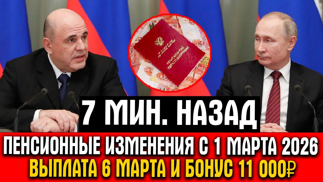 Пенсия Досрочно Уже 6 Марта и Прибавка 11 000₽ После 80 Лет — Что Изменилось с 1 Марта 2026