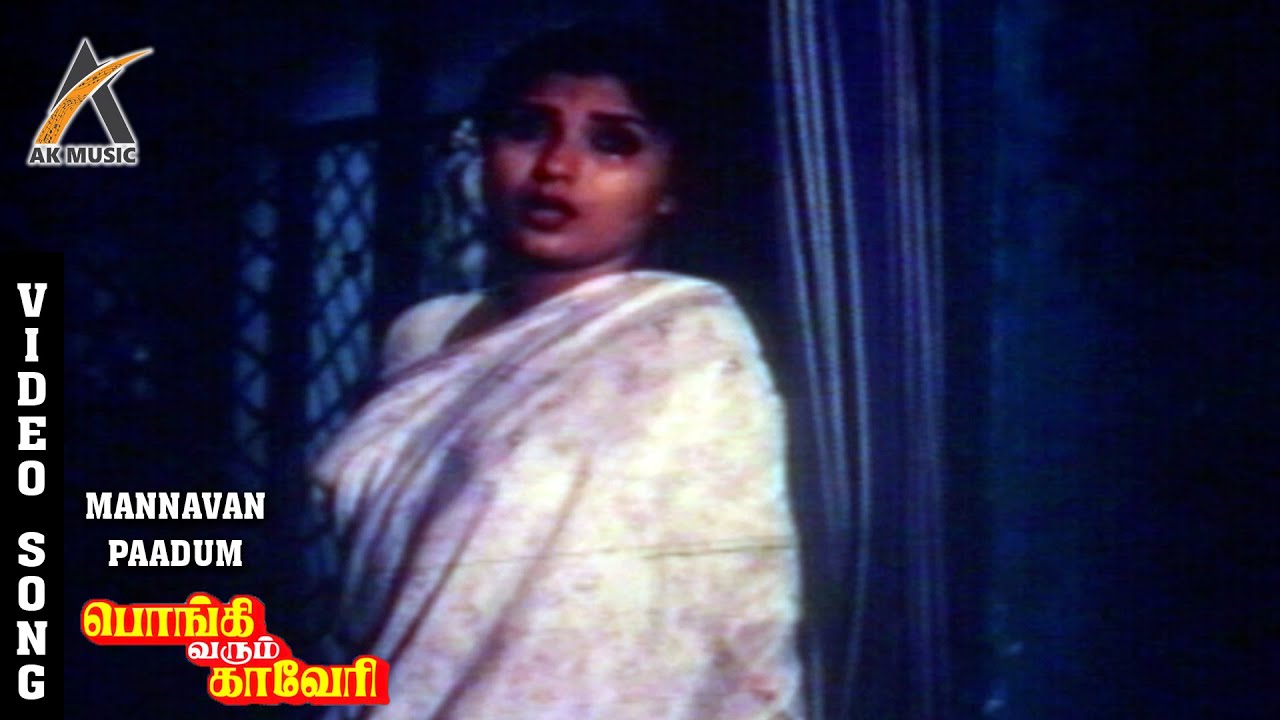 Mannavar Paadum Video Song - Pongi Varum Kaveri | Sripriya | P. Susheela | Ilaiyaraaja | AKMusic