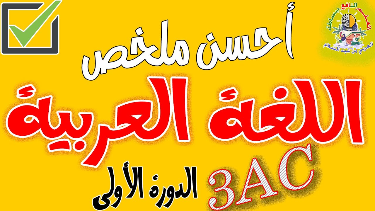 أفضل ملخص اللغة العربية الثالثة إعدادي