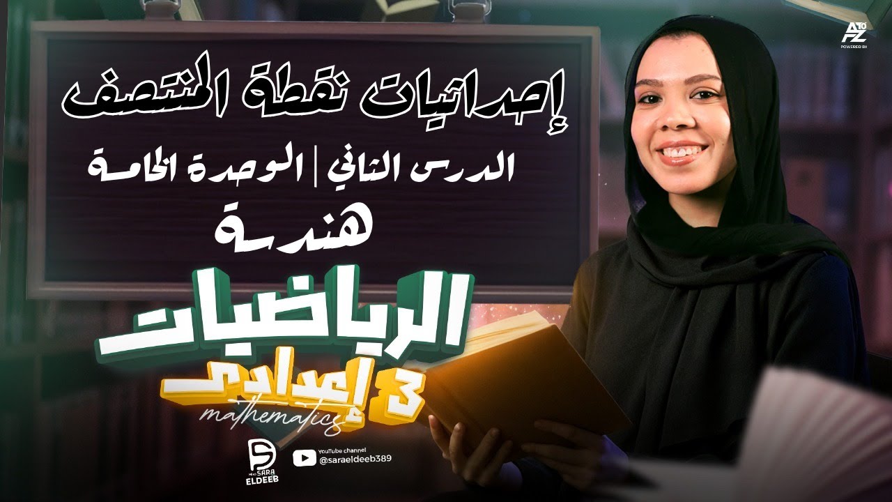 إحداثيات منتصف قطعه مستقيمه | الدرس التاني هندسة  ,الصف الثالث الإعدادي | مع ميس سارة الديب