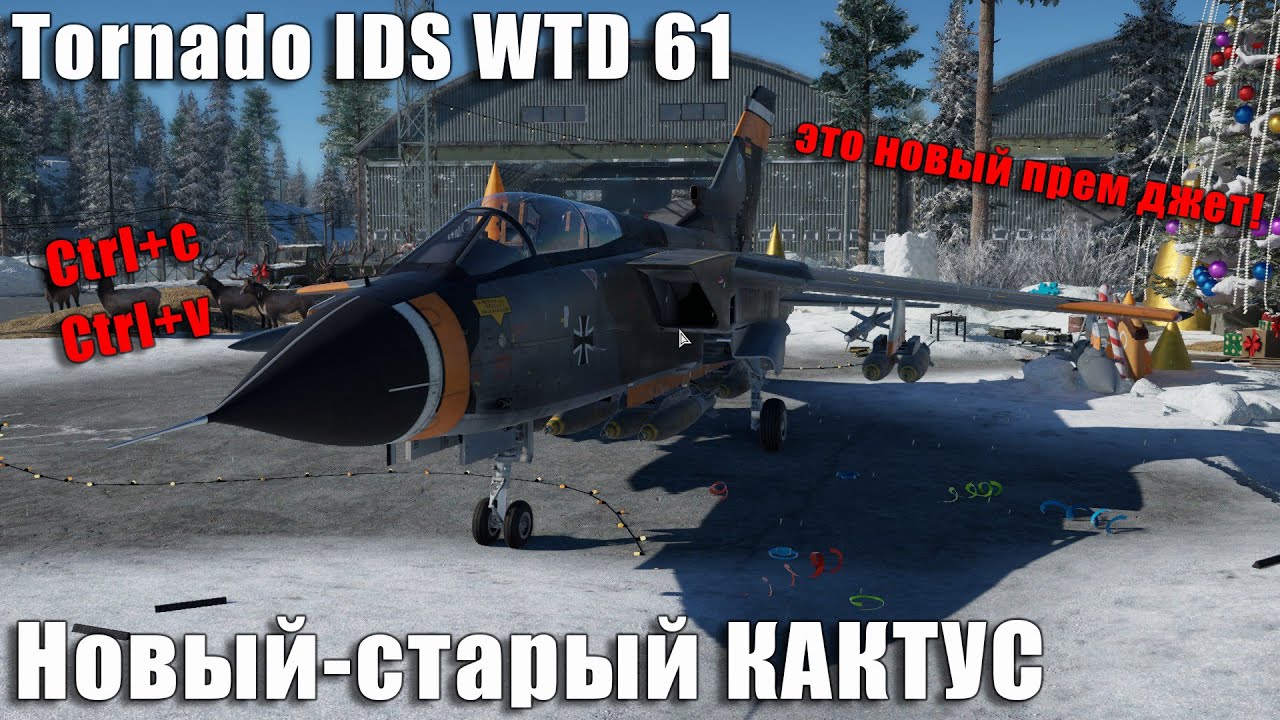 Tornado IDS WTD 61 Новый-старый КАКТУС в War Thunder