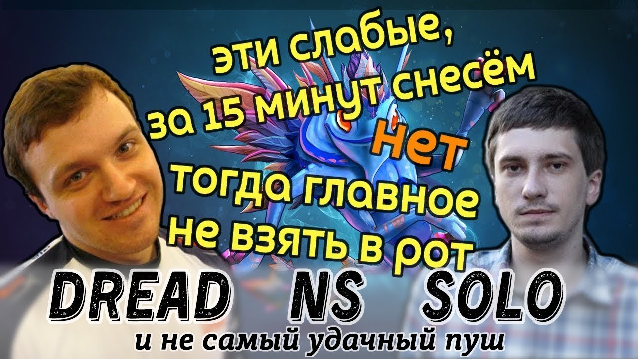 Dread, Solo и NS хотят спушить врагов за 15мин, но что-то пошло не так...