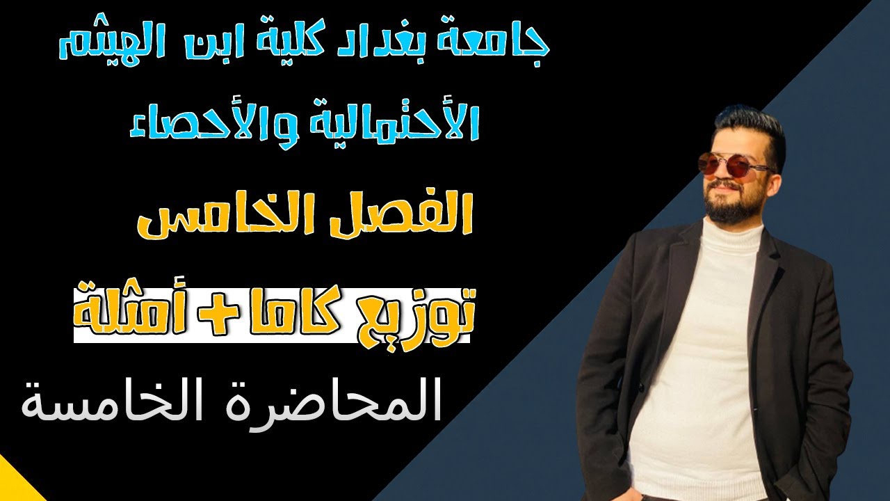 الإحتمالية والاحصاء | بعض التوزيعات الاحتمالية | توزيع كاما + أمثلة | الفصل الخامس | المحاضرة 5