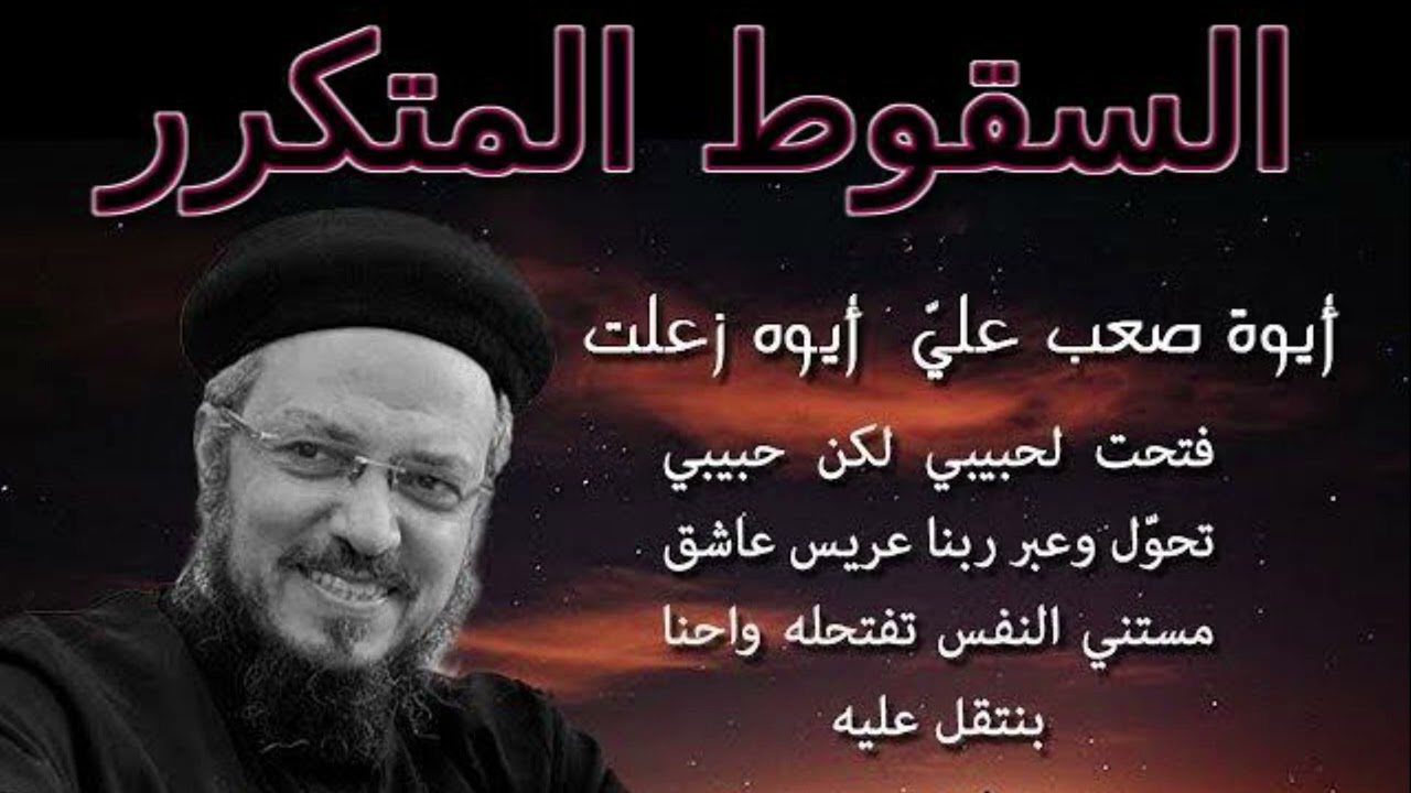 السقوط المتكرر | ابونا داود لمعي
