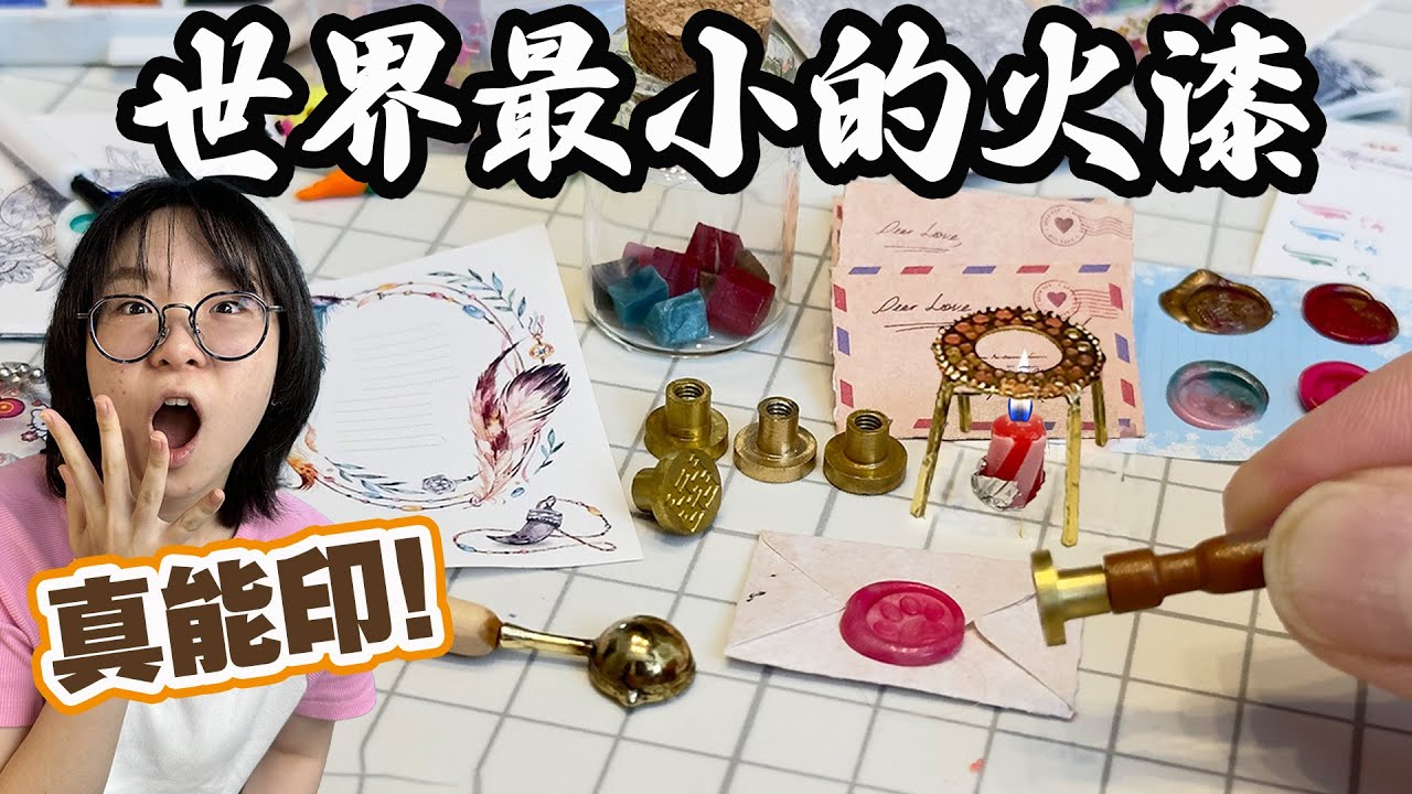 【開箱】差點失火！挑戰最小火漆印章，真的能印嗎？[NyoNyoTV 妞妞TV]