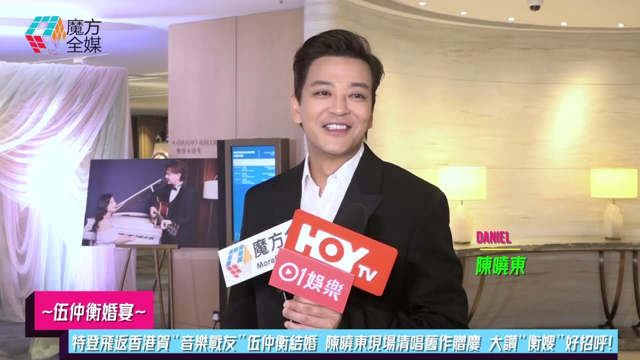 【伍仲衡婚宴】特登飛返香港賀“音樂戰友”伍仲衡結婚 陳曉東現場清唱舊作贈慶 大讚“衡嫂”好招呼！
