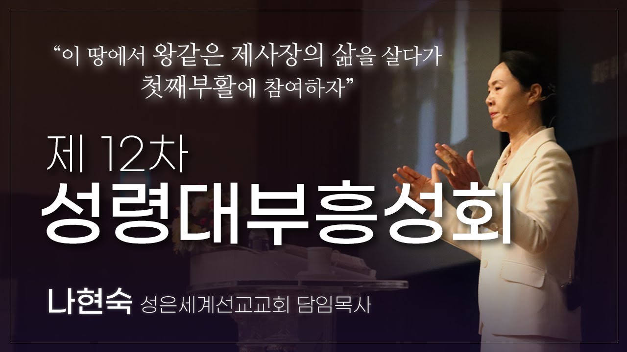 12차성령대성회-나현숙목사- Hyun Sook Na Live Stream