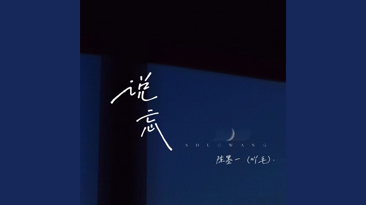 说忘