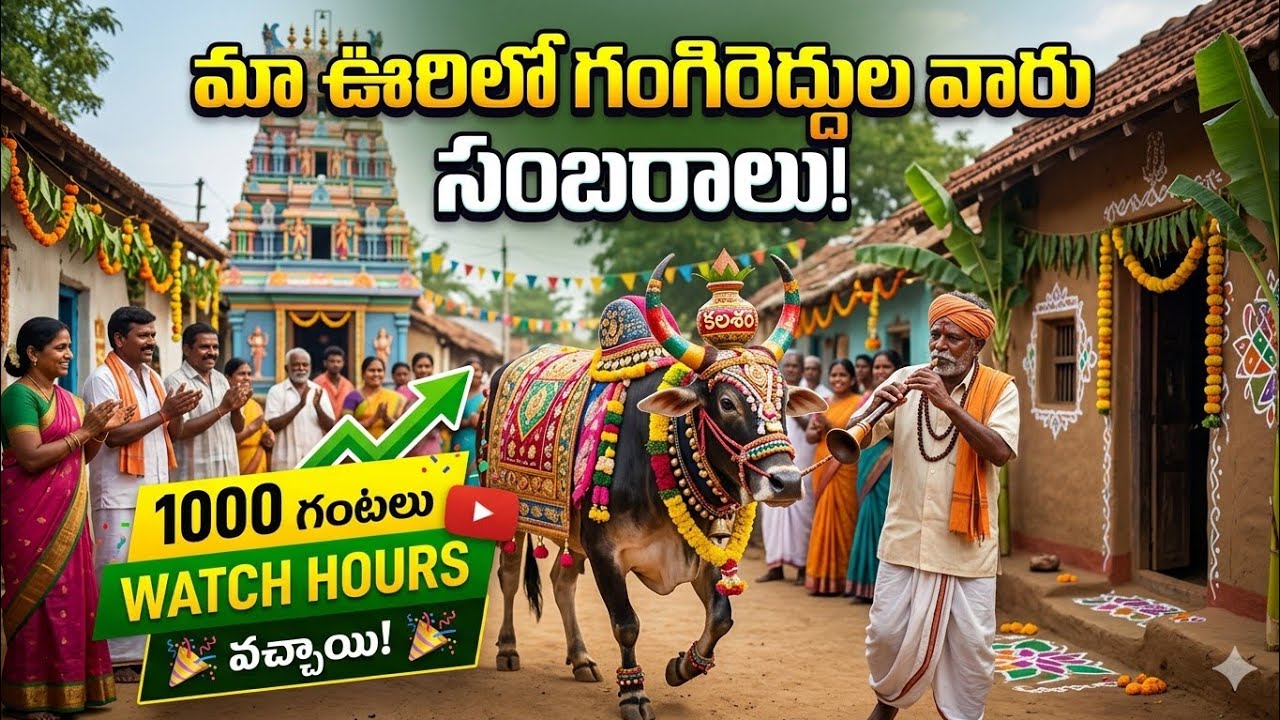 మా ఊరికి గంగిరెద్దు వారు వచ్చారు సంక్రాంతి కొలహలం 