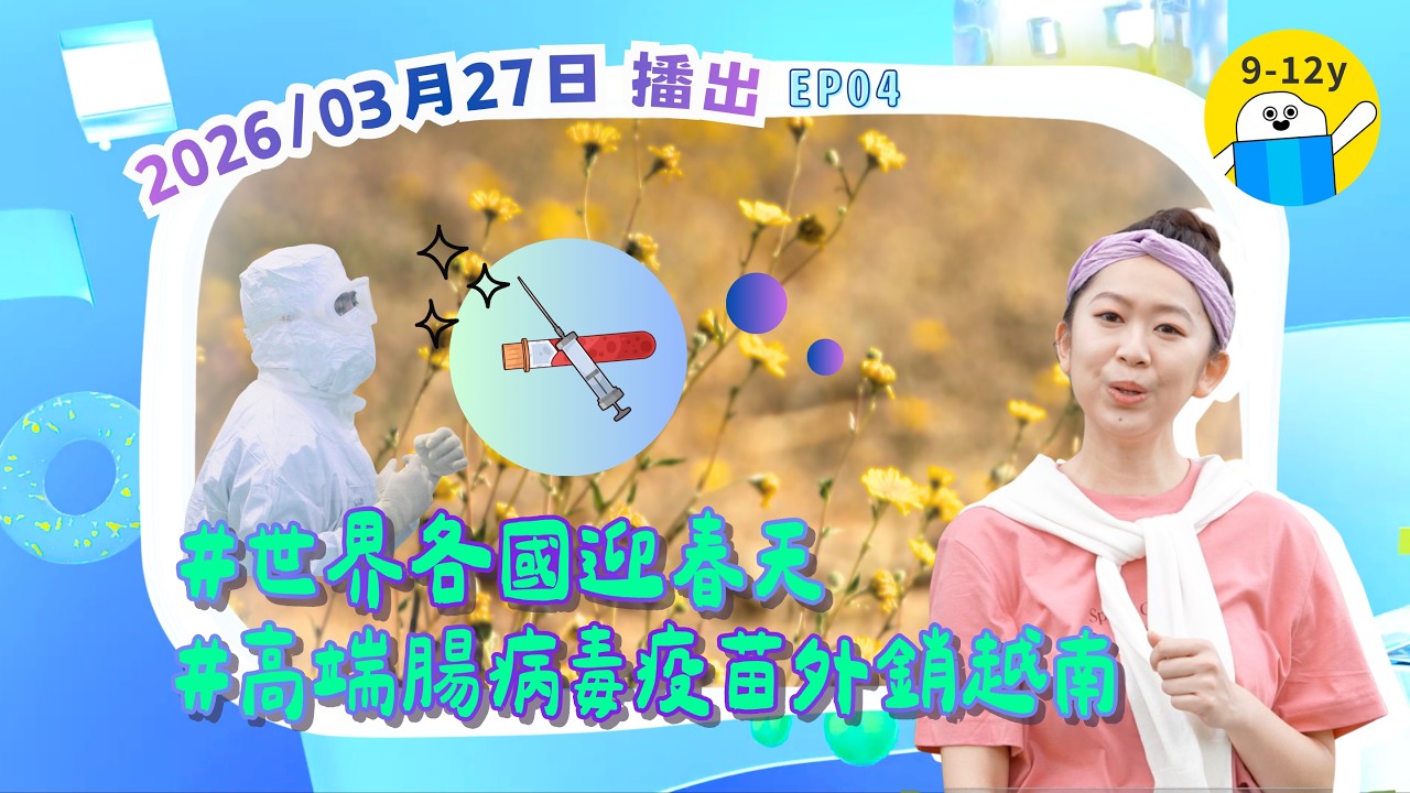 🌍 高端疫苗外銷、能源危機、時裝設計神童Max Alexander、棒球應援｜20260326《新聞超小號》EP4