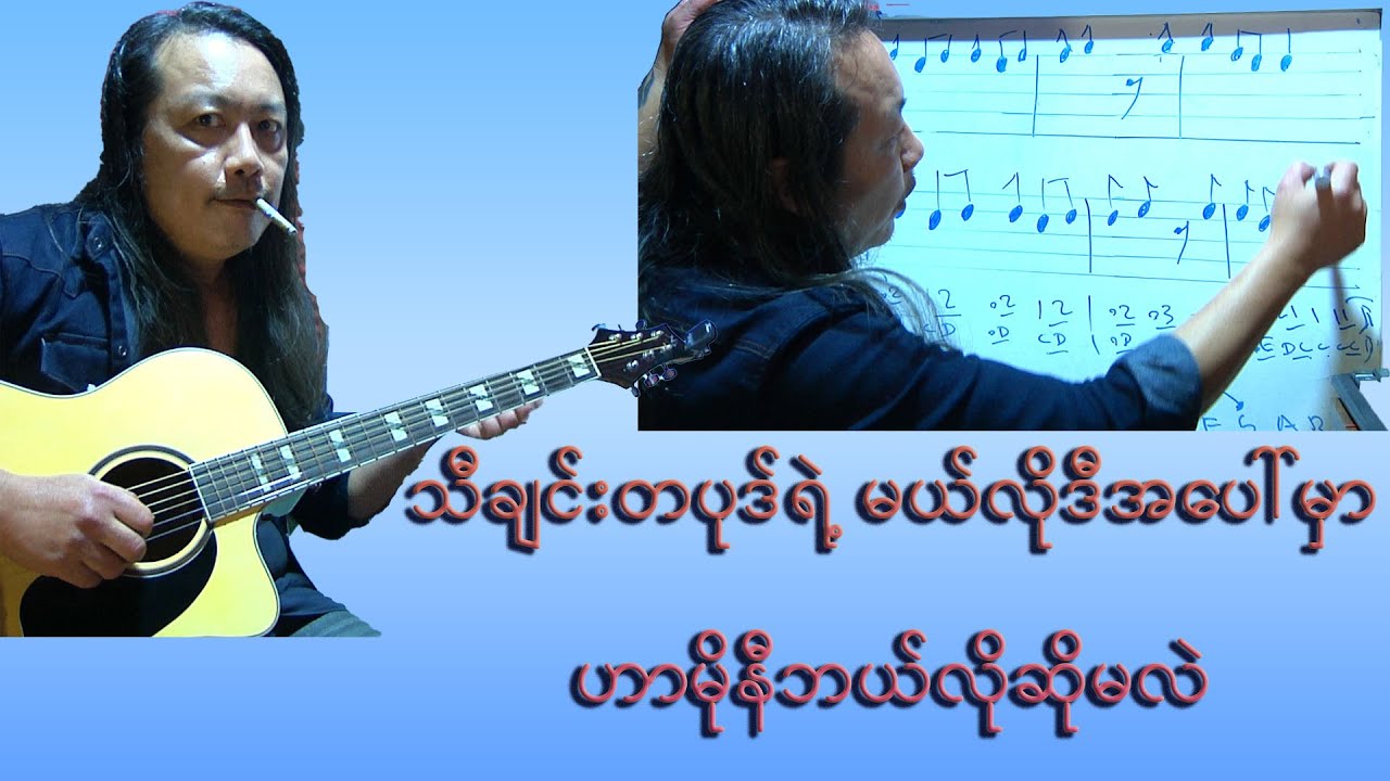 သီချင်းတပုဒ်ရဲ့ မယ်လိုဒီအပေါ်မှာ ဟာမိုနီကိုဘယ်လိုလိုက်ဆိုရမလဲ?(Harmony lesson)