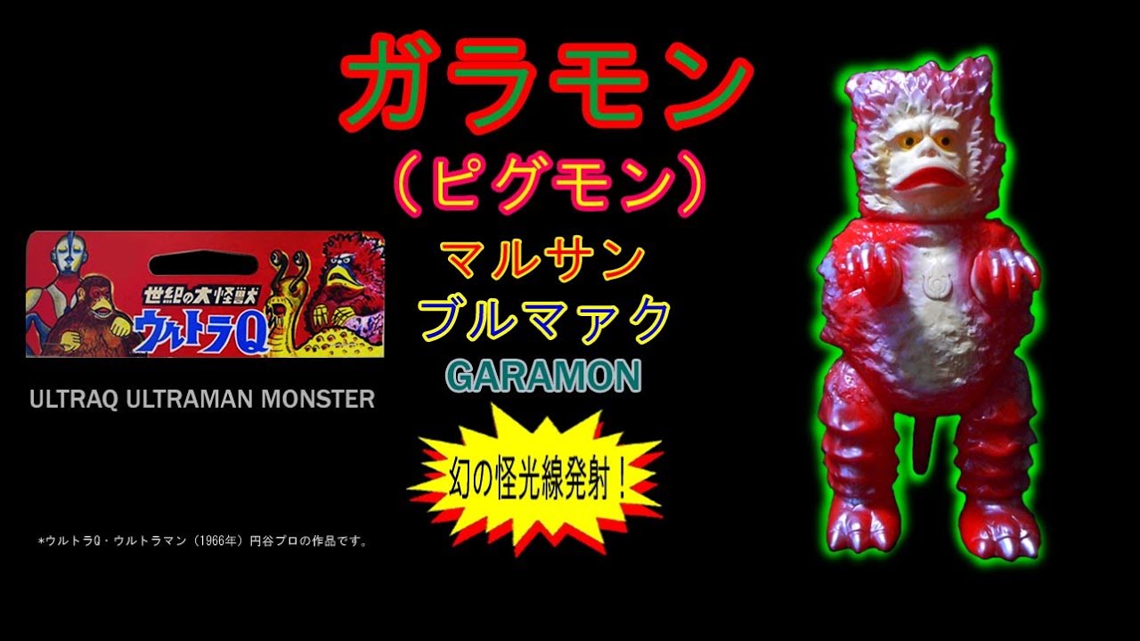 ガラモン【幻の怪光線発射！】超希少1期の違い、ホントの色とは？