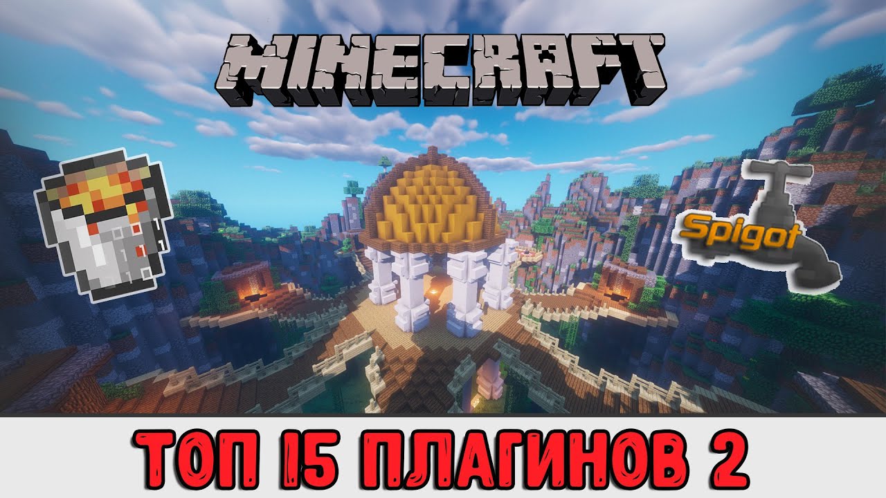 Топ 15 нужных, полезных плагинов для создателей сервера Майнкрафт 2 | [2020]