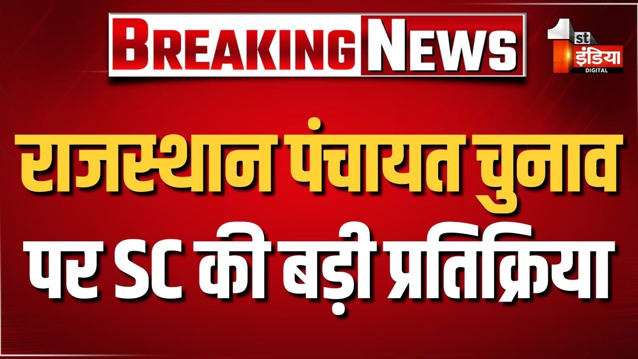 Panchayat Election 2026: Supreme Court ने राजस्थान पंचायत चुनाव मामले में दखल से किया इनकार