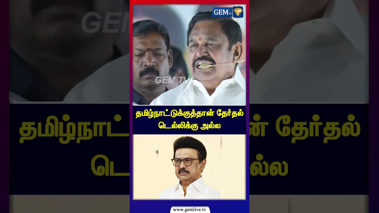 ஸ்டாலினை மீண்டும் கடிந்த எடப்பாடி பழனிசாமி | EPS Road Show | Edappadi Palanisamy | ADMK | MK Stalin