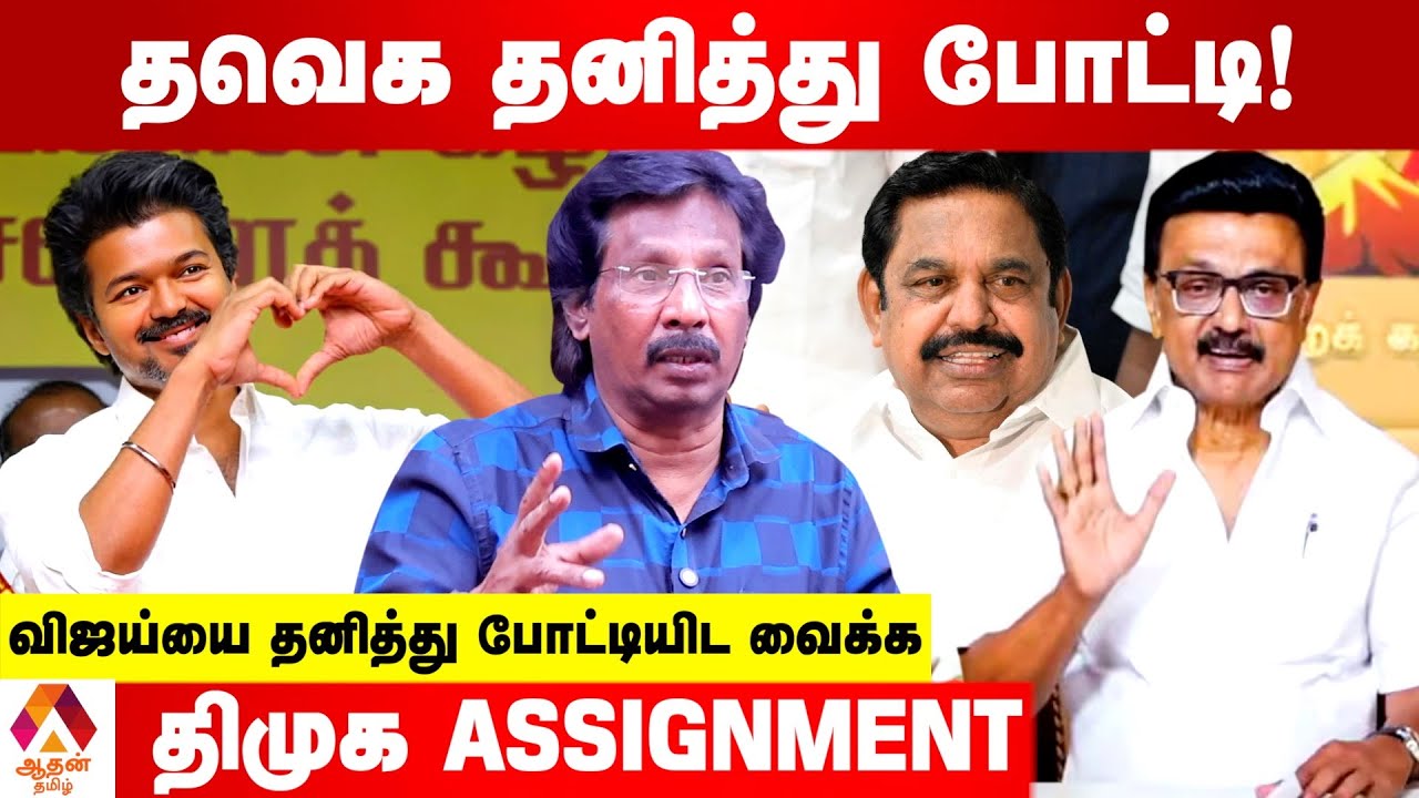 விஜய் கட்சிக்குள் திமுக SLEEPER CELLS  | உடைக்கும் முத்தலீஃப் | Aadhan Tamil