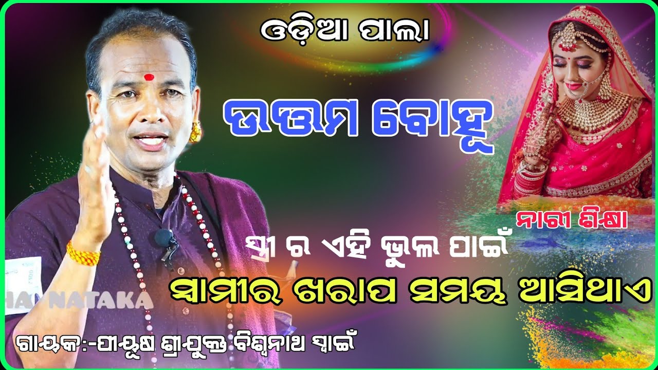 ଉତ୍ତମ ବୋହୂ କିଏ /ସ୍ତ୍ରୀ ଏହି ଭୁଲ ପାଇଁ ସ୍ୱାମୀର ଖରାପ ସମୟ ଆସିଥାଏ ||ଗାୟକ-ପିୟୁଷ ବିଶ୍ଵନାଥ ସ୍ୱାଇଁ ||newpala