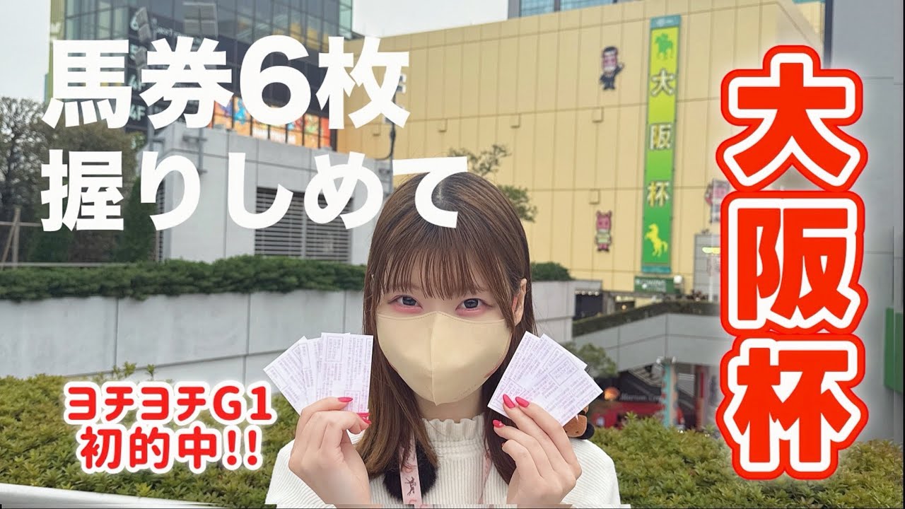 ついにG1初的中...！馬券6枚で挑んだ大阪杯【競馬女子】
