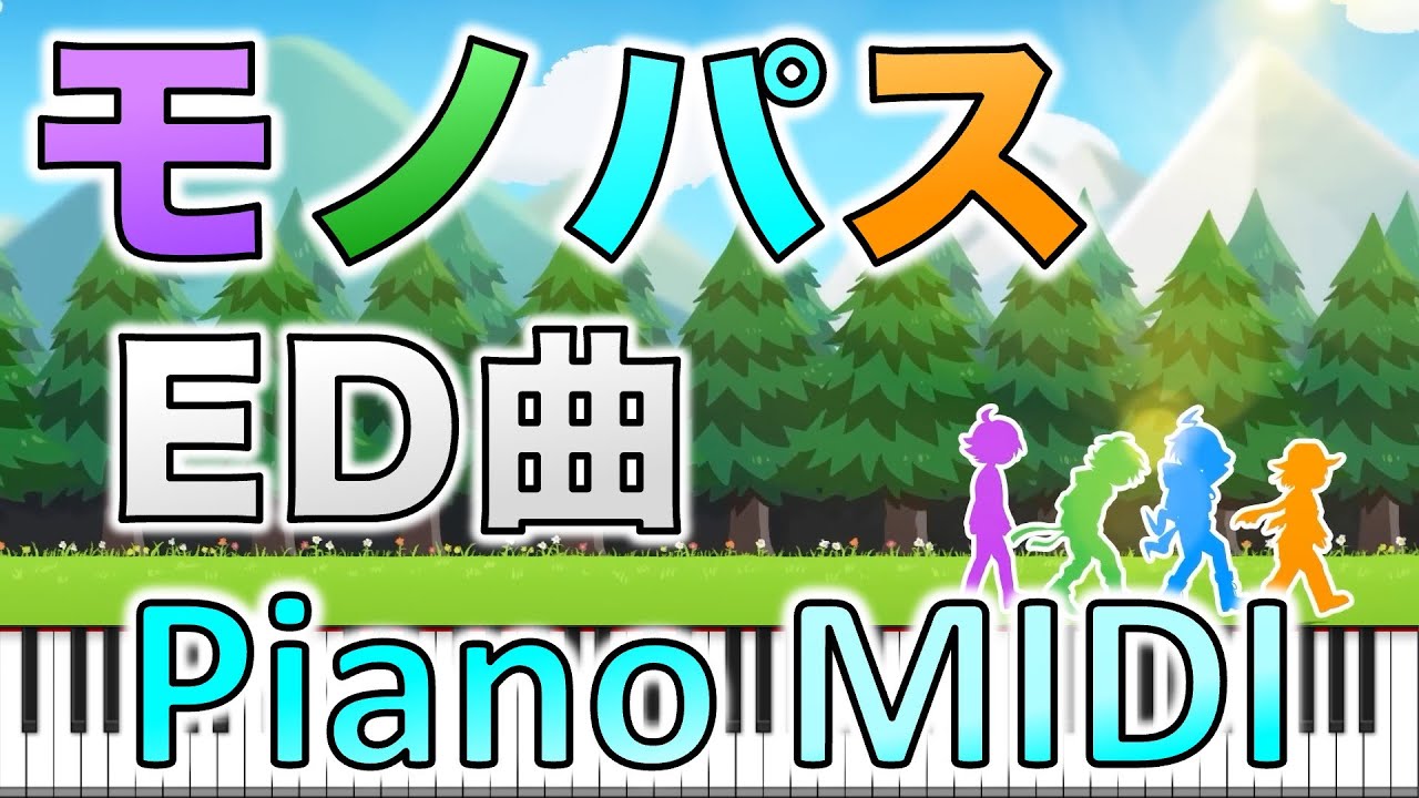 🎹 モノパス 「エンドカード曲」ピアノ【Monopass】piano MIDI